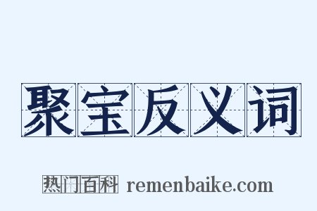 聚宝反义词是什么意思的图片
